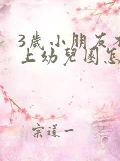 3岁小朋友不愿上幼儿园怎么办