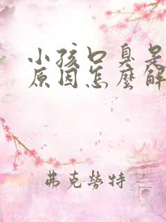 小孩口臭是什么原因怎么解决