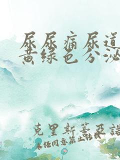 尿尿痛尿道口有黄绿色分泌物