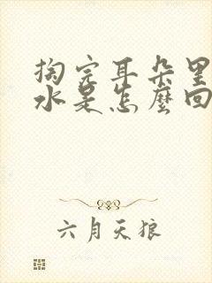 掏完耳朵里面流水是怎么回事