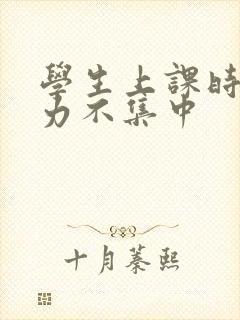 学生上课时注意力不集中