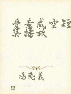 爱意成空短剧全集播放