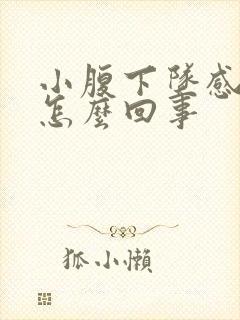 小腹下坠感尿频怎么回事