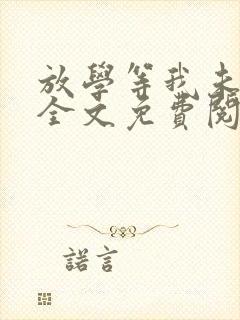 放学等我未删减全文免费阅读无错版