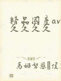 精品国产av久久久久久