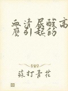 血清尿酸高是怎么引起的