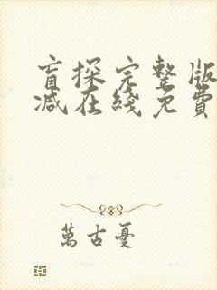 盲探完整版未删减在线免费观看