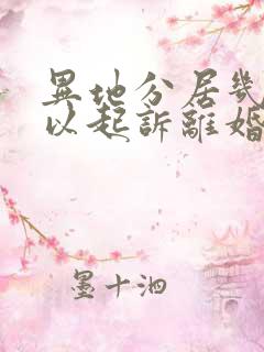 异地分居几年可以起诉离婚