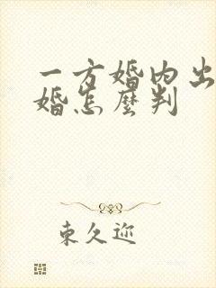 一方婚内出轨离婚怎么判