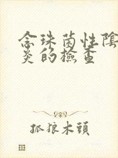 念珠菌性阴道发炎的检查