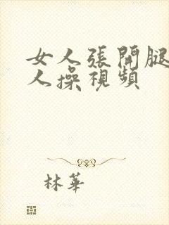 女人张开腿让男人操视频