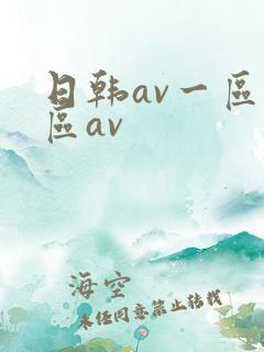 日韩av一区二区av