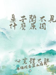 鼻子闻不见味是什么原因