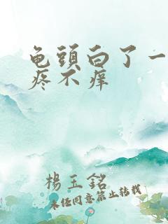 龟头白了一块不疼不痒