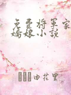 免费将军家的小娇娘小说