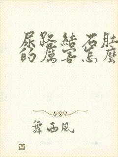 尿路结石肚子胀的厉害怎么办