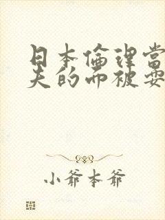 日本伦理当着丈夫的面被耍了