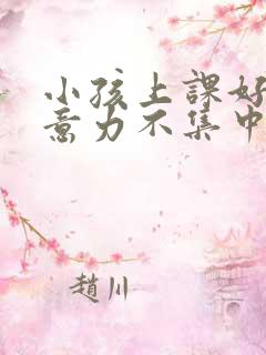 小孩上课好动注意力不集中是缺乏什么