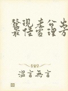 发现老公出轨后最佳处理方式