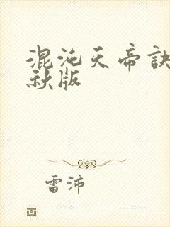 混沌天帝诀楚剑秋版