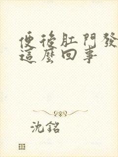 便后肛门发痒,这么回事