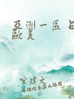 亚洲一区 日韩欧美