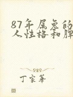 87年属兔的女人性格和脾气