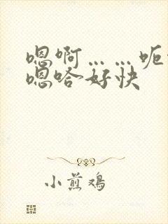 嗯啊……呃啊～嗯哈好快