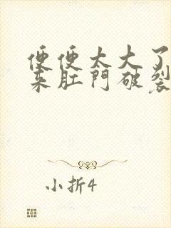 便便太大了拉出来肛门破裂出血了怎么办