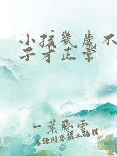 小孩几岁不尿裤子才正常