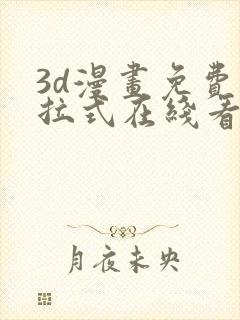 3d漫画免费下拉式在线看漫画
