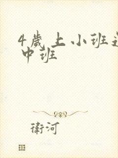 4岁上小班还是中班