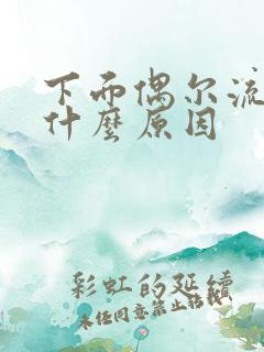 下面偶尔流水是什么原因