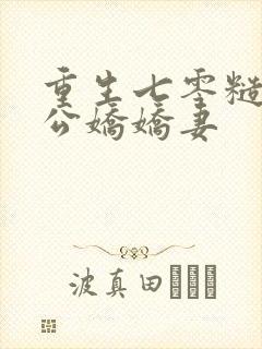 重生七零糙汉老公娇娇妻