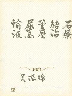 输尿管结石肾积液怎么治疗方法