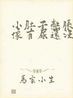 小肚子憋胀的总像有尿还没有尿