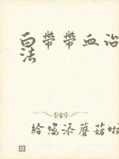 白带带血治疗方法