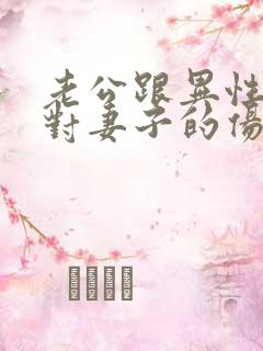 老公跟异性聊天对妻子的伤害