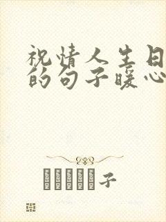 祝情人生日快乐的句子暖心