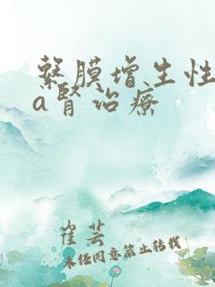 系膜增生性iga肾治疗