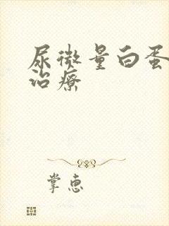 尿微量白蛋白高治疗