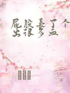 屁股长了个包挤出很多血