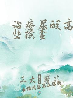 治疗尿酸高做哪些检查