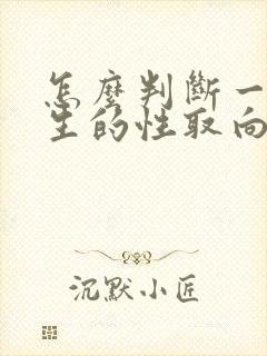 怎么判断一个男生的性取向呢