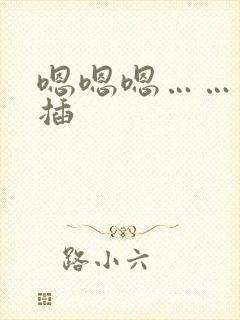 嗯嗯嗯……用力插