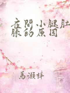 夜间小腿肚子酸胀的原因