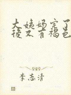 大姨妈完了一周后又有褐色分泌物