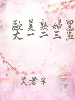 欧美熟妇黑人巨大一二三区