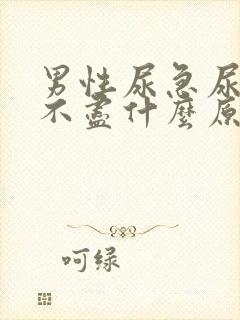 男性尿急尿频尿不尽什么原因导致的