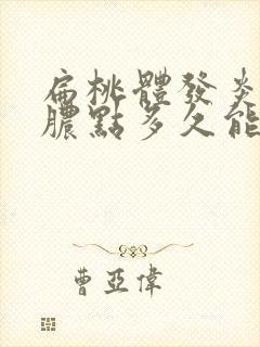 扁桃体发炎白色脓点多久能好